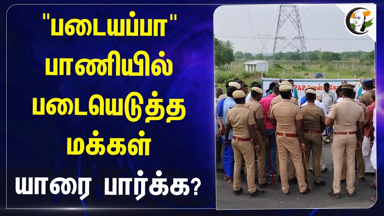 "படையப்பா" பாணியில் படையெடுத்த மக்கள்... யாரை பார்க்க? | Tiruppur | Street Dogs | Goat | Protest