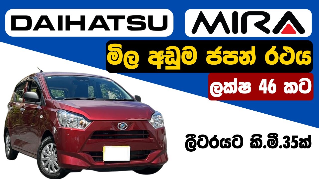 Daihatsu Mira Price in Sri Lanka | Daihatsu Mira Sinhala Review | Daihatsu Mira |Car Price Sri Lanka