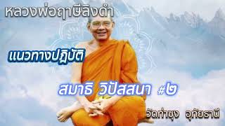 สมาธิ วิปัสสนา #๒ #ธรรมบรรยาย ชุดแนวทางปฏิบัติ #หลวงพ่อฤาษีลิงดำ วัดท่าซุง อุทัยธานี