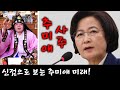 용한무당이 신점으로 보는 추미애의 미래~ 추미애 사주! [서울점집 도빈도령]