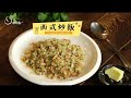 【姆士流】西式炒飯