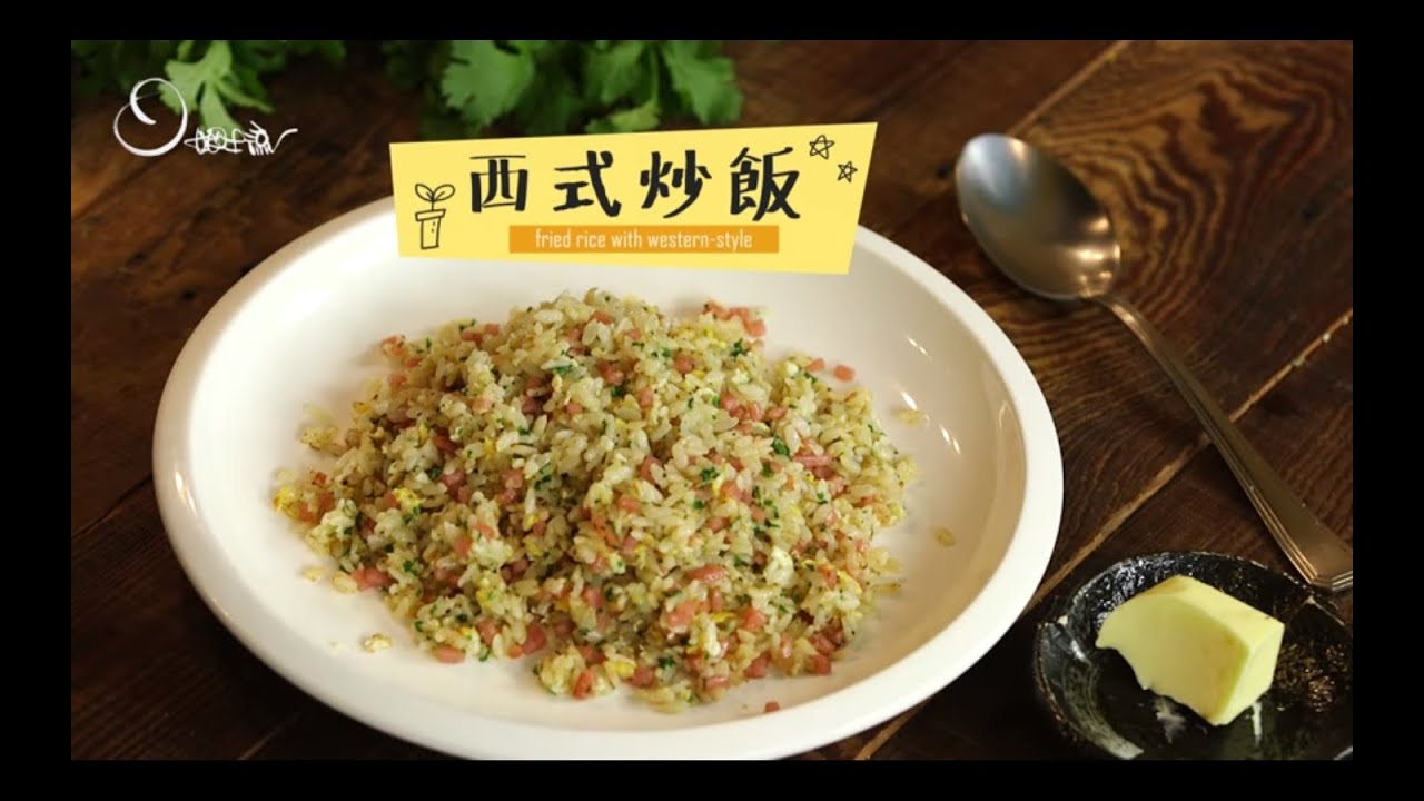 【姆士流】西式炒飯