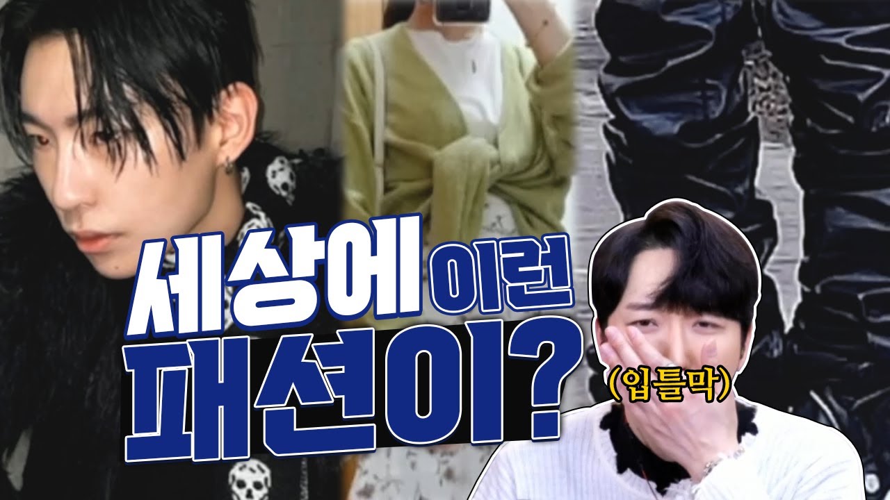 [패평10분순삭] 클럽남,현타초6,피지컬낭비..세상에 패션이?(feat.레전드 패션)