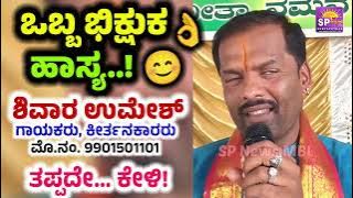 SHIVARA UMESH : ಒಬ್ಬ ಭಿಕ್ಷುಕ..! ಹಾಸ್ಯ ಕಥೆ.! ತಪ್ಪದೇ 1 ನಿಮಿಷ ಕೇಳಿ | ಖ್ಯಾತ ಜಾನಪದ ಗಾಯಕರಾದ ಶಿವಾರ ಉಮೇಶ್