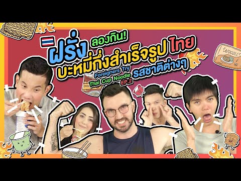 ฝรั่งลองกินบะหมี่กึ่งสำเร็จรูปไทยรสชาติต่างๆ ภาค 2 l Foreigners Try Thai Cup Noodle Ep.2