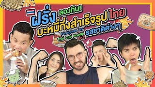 ฝรั่งลองกินบะหมี่กึ่งสำเร็จรูปไทยรสชาติต่างๆ ภาค 2 l Foreigners Try Thai Cup Noodle Ep.2