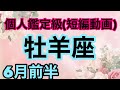 牡羊座一気に運気が上がる⤴️その道は間違いじゃない‼️超細密✨怖いほど当たるかも知れない😇#星座別#タロットリーディング#牡羊座