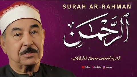 سورة الرحمن 🎧 تلاوة تفيض جمالًا وخشوعًا بصوت الشيخ محمد محمود الطبلاوي | تجويد يلامس القلوب 💖