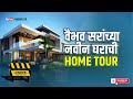    home tour  vaibhavsir vaibhavdhus hometour house