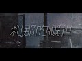【オリジナル曲MV】刹那的慨世 / クッコロ・セツ 【深層組/Vtuber】