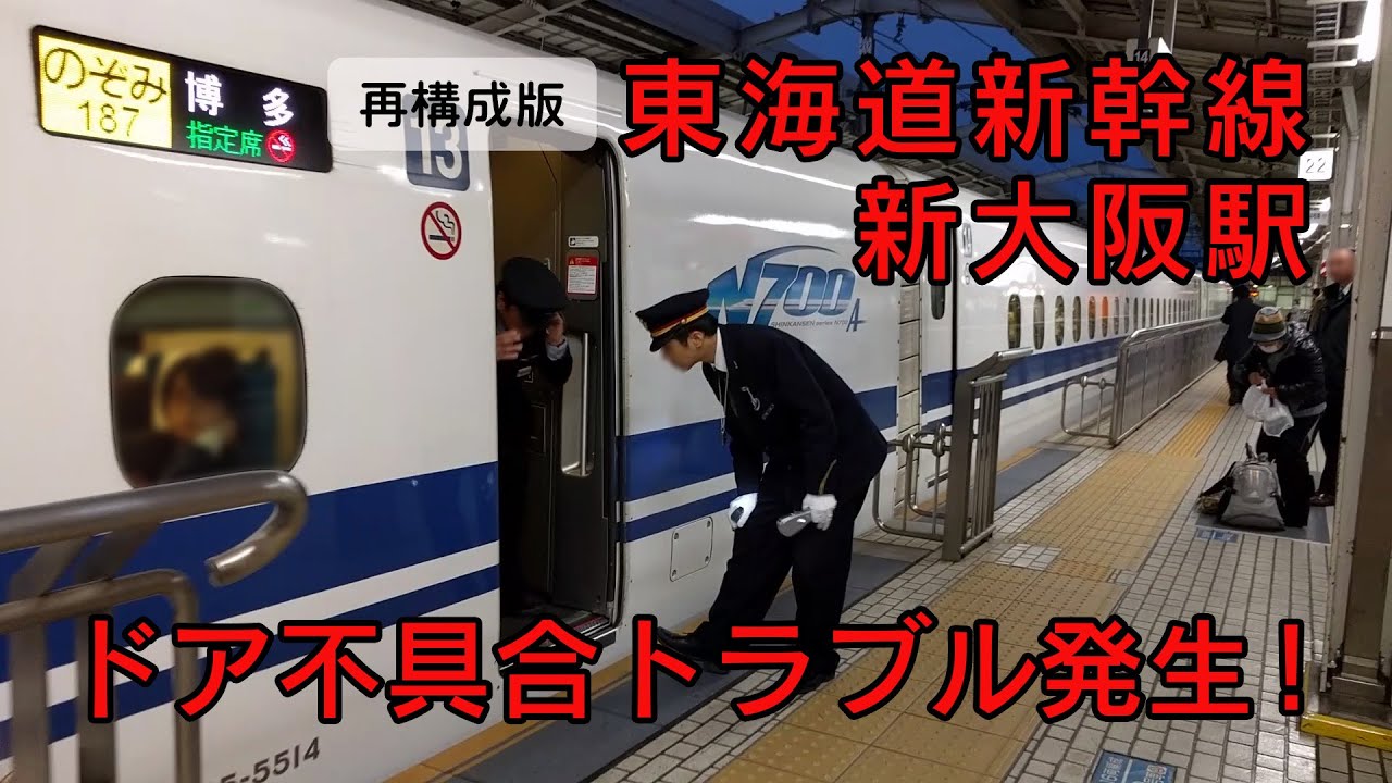 【再構成版】新大阪駅で発生した新幹線の車両トラブル