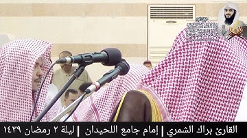 يا أيها الذين آمنوا استعينوا بالصبر والصلاة | القارئ براك الشمري | ليلة ٢ رمضان ١٤٣٩