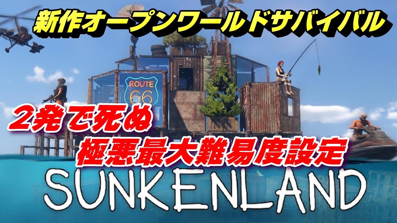 銃武装の敵に滅ぼされる【sunkenland】全て難易度最大にして生き残るRust+7DaystoDie PC版 - YouTube