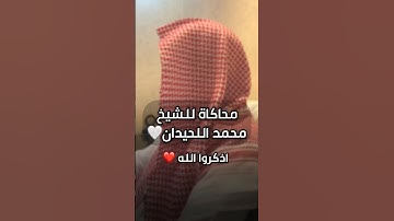 محاكاة للشيخ محمد اللحيدان💙🎧ماشاء الله #قرآن#تلاوة_خاشعة#محمد_اللحيدان #تلاوة#تلاوات#اذكر_الله