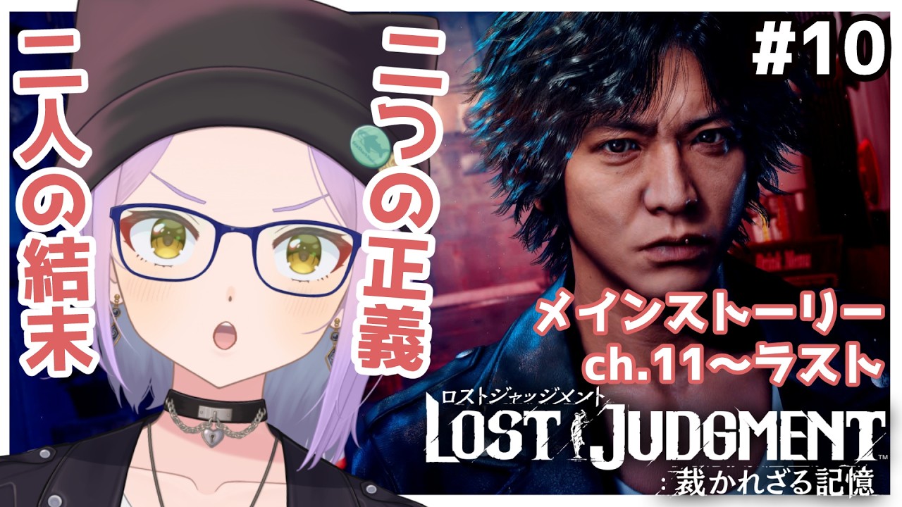 #10【LOST JUDGMENT 裁かれざる記憶】メイン最終回!!まだちょっとだけ続くんじゃ!!!※ネタバレあり【悠見ユミコ】