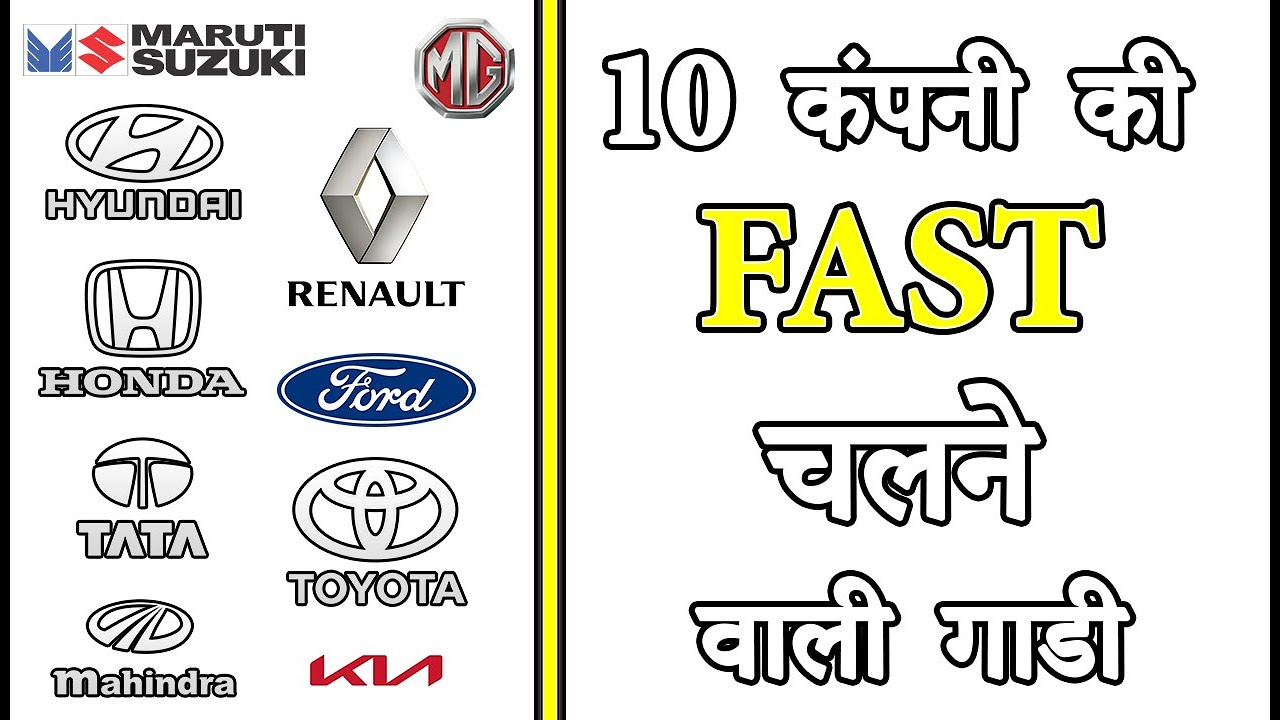 10 कंपनी की Fast चलने वाली गाडी | Company Wise Fast Cars in India 2021