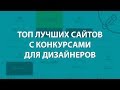 Топ Лучших Сайтов с Конкурсами для Дизайнеров