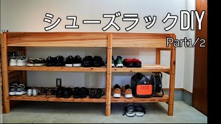 【家具DIY】杉でシューズラック+ショーケース付き Part1/2