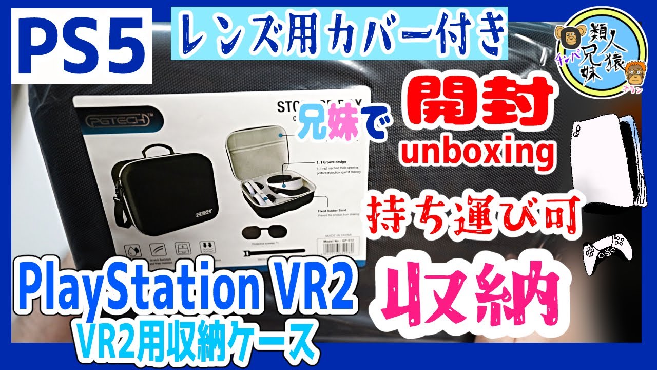 PS5VR2】開封unboxing PSVR2用収納ケース レンズ用カバー付き 持ち運び