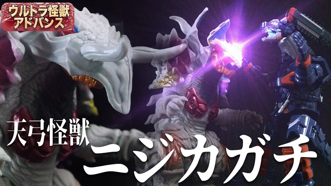Wフェイス再現!!天弓怪獣ニジカガチ ウルトラ怪獣アドバンス 
