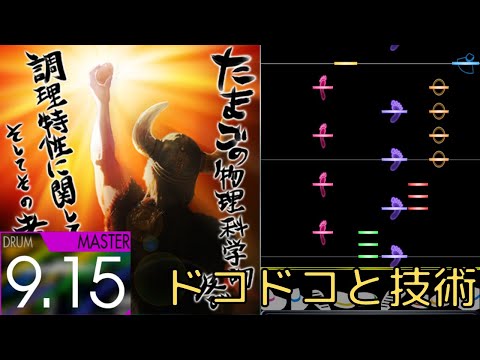 【たまには体力譜面】たまごの物理的化学的及び調理特性に関しての調査、そしてその考察 MAS-D 99.89%(FC) 【GITADORA/コナステ】