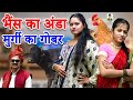 Comedy - Bhais Ka Annda Murgi Ka Gobar II भैंस का अंडा मुर्गी का गोबर || Primus HD Cassette