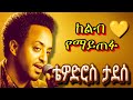 ቴዎድሮስ ታደሰ ምርጥ የድሮ ዘፈኖች Tewodros Tadesse Best Songs Nonstop Ethiopian Oldies Ethiopianmusic ቴዎድሮስ ታደሰ ምርጥ የድሮ ዘፈኖች Tewodros Tadesse Best Songs Nonstop Ethiopian Oldies Ethiopianmusic