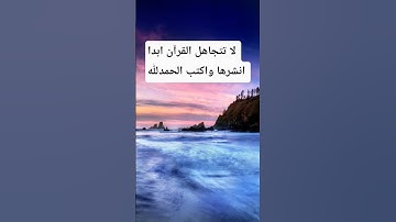 احترم القرآن الكريم واكتب الحمدلله.      #قرآن #راحة_نفسية #اكسبلور #foryou