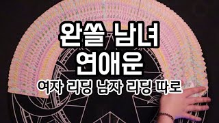 타로카드/연애운 완전솔로 남녀 연애운