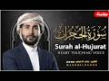 Surat AlHujurat By Maged Aldaoos سورة الحجرات تلاوة خاشعة بصوت ماجد الدعوس