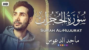 Surat AlHujurat by maged aldaoos | سورة الحجرات تلاوة خاشعة بصوت ماجد الدعوس