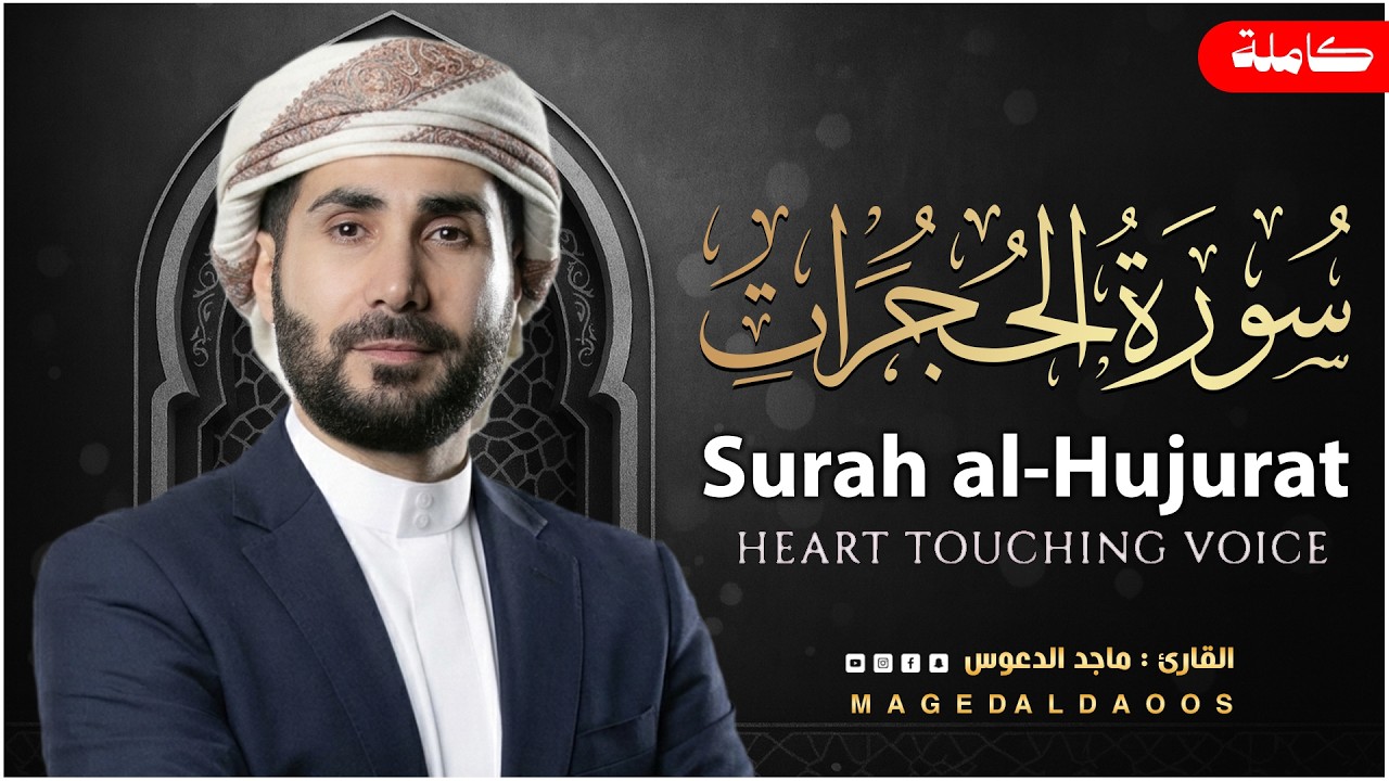 Surat AlHujurat by maged aldaoos | سورة الحجرات تلاوة خاشعة بصوت ماجد الدعوس