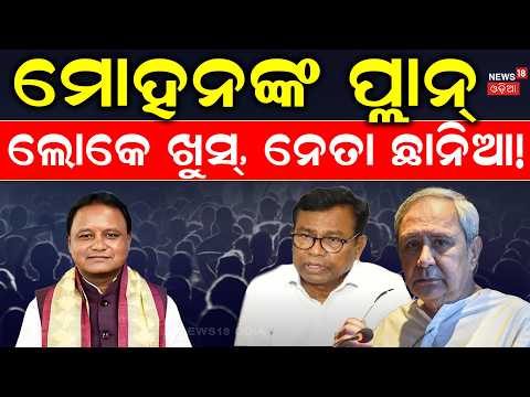 ମୋହନ କଲେ ଘୋଷଣା ! Naveen Patnaik | Mohan Majhi On Teacher Recruitment | Panchayat Election