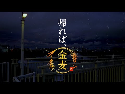 SUNTORY 金麦 RICH MALT CM 「一年の終わりに」篇 30秒