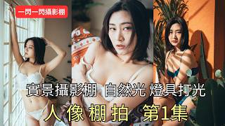【自然光、燈具打光】分享我在實景攝影棚的人像拍攝第1集 | 內衣 |人像棚拍|| 人像打光 | | Portrait | photography | MD:薛茜茹|