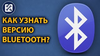 🧿 Как узнать версию Bluetooth адаптера?