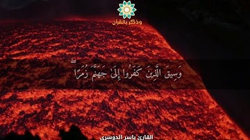 [قل يا عبادي الذين أسرفوا] من أجمل تلاوات القارئ ياسر الدوسري بالنبرة العراقية | عشائيات ١٤٣٧