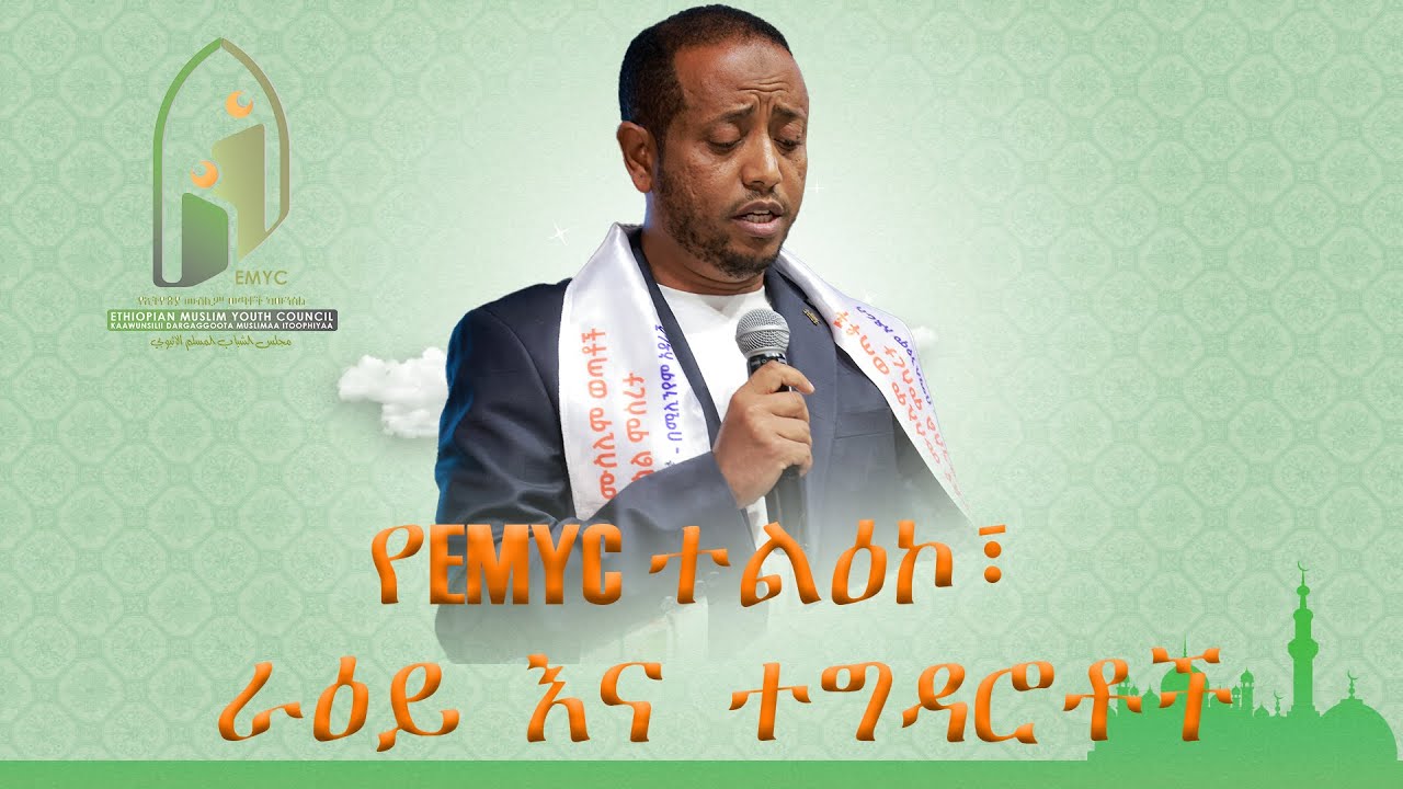 የኢትዩጵያ ሙስሊም ወጣቶች ካውንስል ተልዕኮ፣ ራዕይ እና ተግዳሮቶች