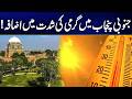 South Punjab Under Severe Heat! Citizens Face Extreme Weather Updates | Rohi