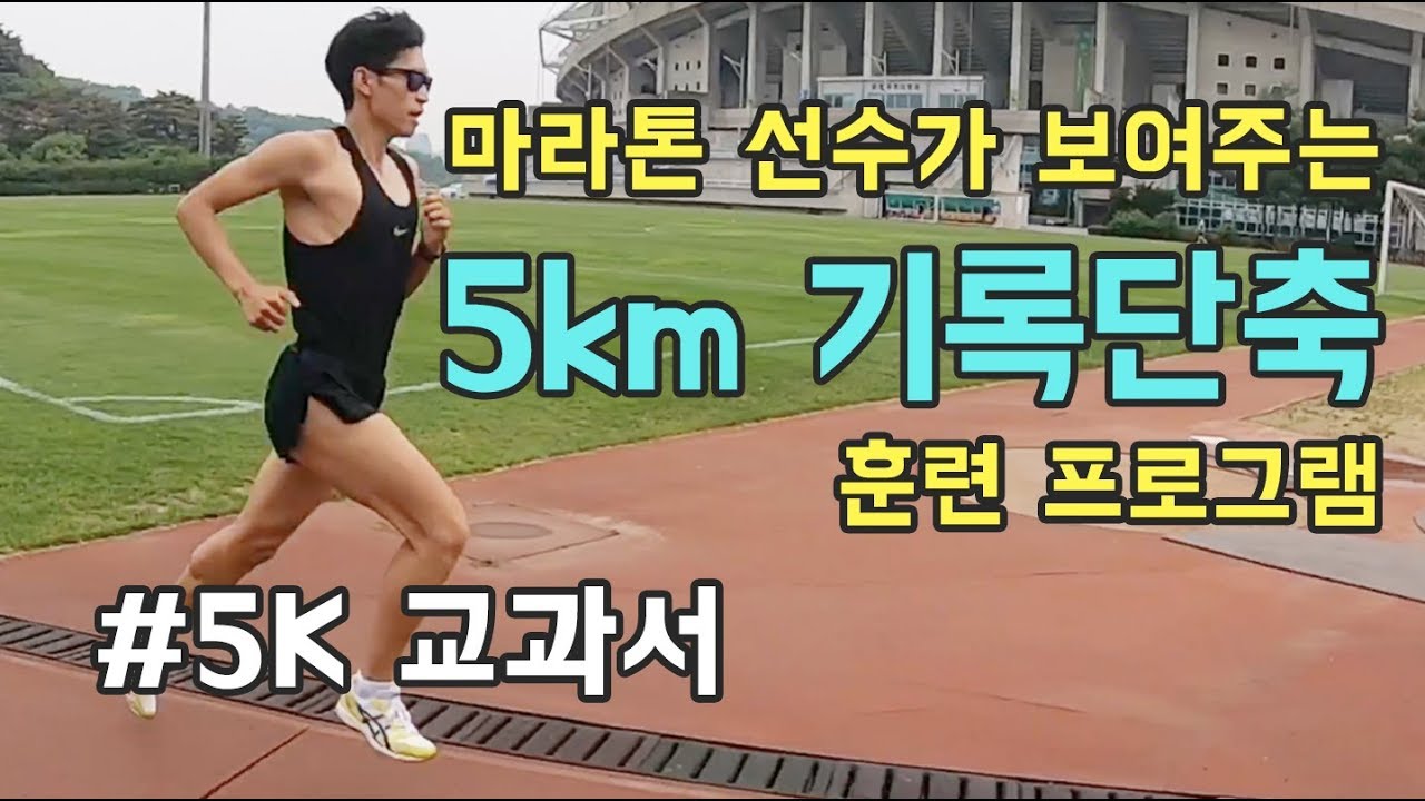 5km  마라톤 기록단축 훈련프로그램