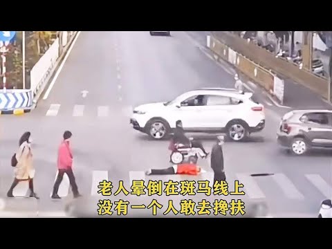 监控下惊险的一幕，老人晕倒在斑马线上无人去扶，是你会怎么选择