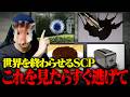 世界全てを破壊する 最恐クラスのSCP12選