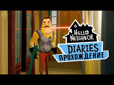 Видео: Привет сосед дневники прохождение #2 | Hello neighbour diaries