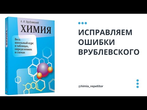 Исправляем ошибки Врублевского | Весь школьный курс в таблицах, определениях и схемах