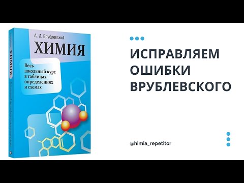 Исправляем ошибки Врублевского | Весь школьный курс в таблицах, определениях и схемах