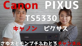 【Canon PIXUS TS5330】家電量販店で税込￥10,700で買ったプリンター！安い？高い？【キャノン ピクサス】