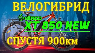 Обзор велогибрида Eltreco XT850 New. Спустя полгода эксплуатации.