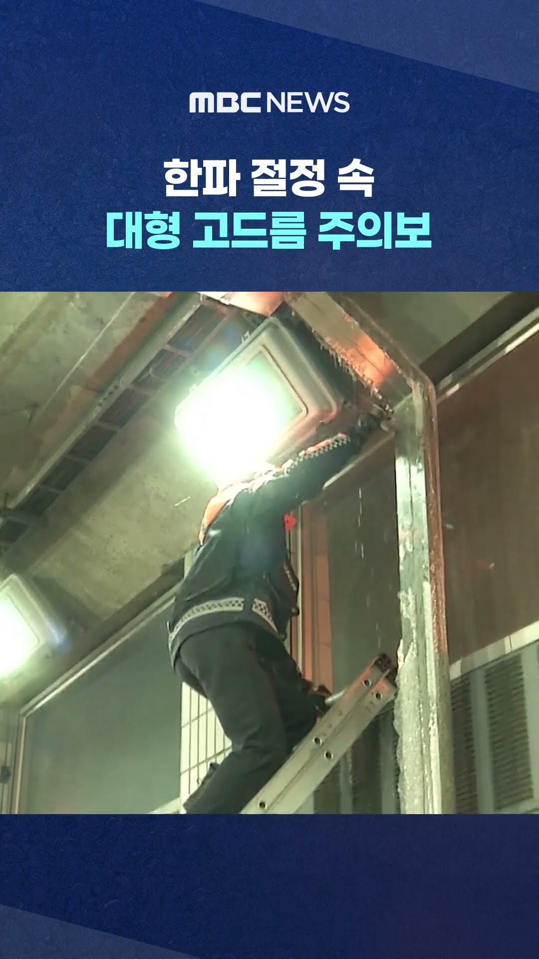 대형 고드름 주의보 #Shorts (MBC뉴스)
