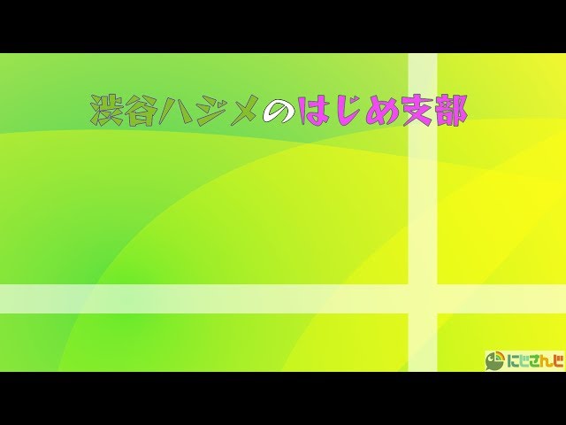 渋谷ハジメのはじめ支部　すこし落ち着きたいのでお喋りしましょのサムネイル