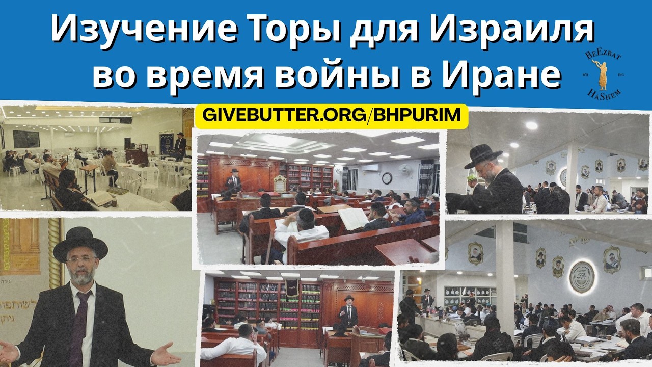Изучение Торы для Израиля во время войны в Иране